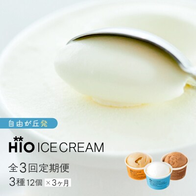 HiO ICE CREAM　<全3回定期便>　3種12個を月1回お届け(3か月連続)