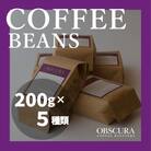 OBSCURAの珈琲豆200g×5種【豆】
