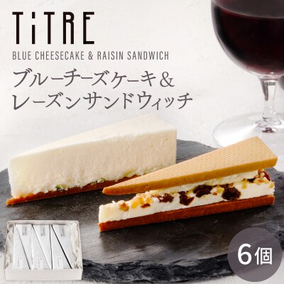 【TiTRE】BLUE CHEESECAKE&RAISIN SANDWICH