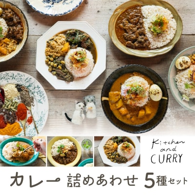 【and CURRY】カレー詰め合わせ5種セット