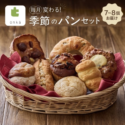 【onka】毎月変わる!季節のパンセット