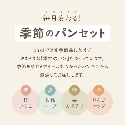 【onka】毎月変わる!季節のパンセット