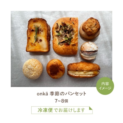 【onka】毎月変わる!季節のパンセット