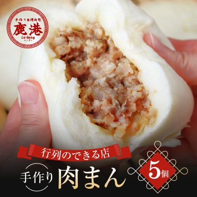 【手作り台湾肉包　鹿港(ルーガン)】肉まん5コ入り