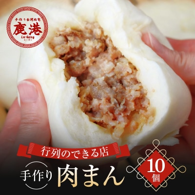 【手作り台湾肉包　鹿港(ルーガン)】肉まん10コ入り