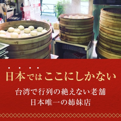 【手作り台湾肉包　鹿港(ルーガン)】肉まん10コ入り