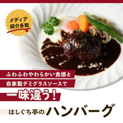 ≪4食まとめて≫はしぐち亭人気メニューセット(ちとかライス&ハンバーグ)【世田谷みやげ】