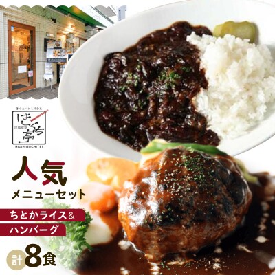 ≪個包装パック≫はしぐち亭人気メニューセット(ちとかライス&ハンバーグ)【世田谷みやげ】