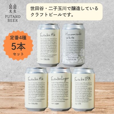ふたこビール5本セット【世田谷みやげ】