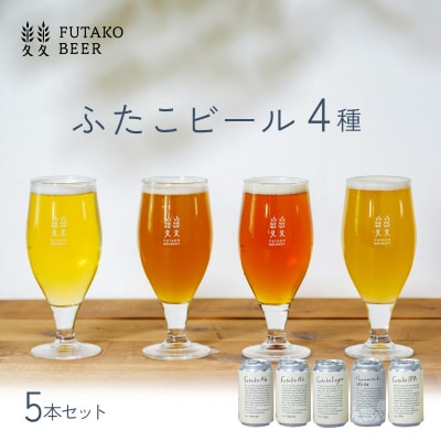 ふたこビール5本セット【世田谷みやげ】
