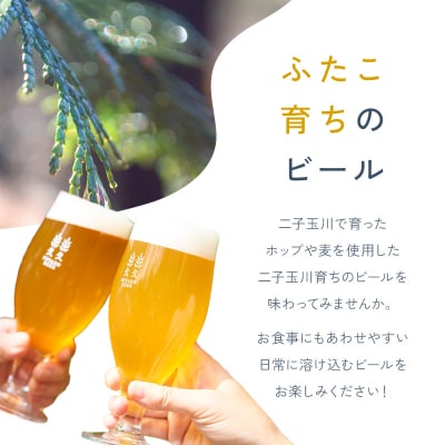 ふたこビール5本セット【世田谷みやげ】