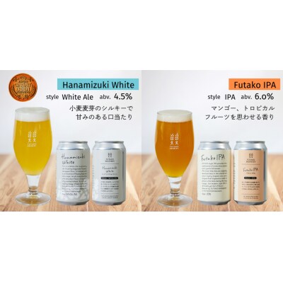 ふたこビール5本セット【世田谷みやげ】