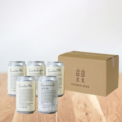 ふたこビール5本セット【世田谷みやげ】