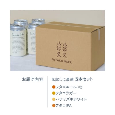 ふたこビール5本セット【世田谷みやげ】