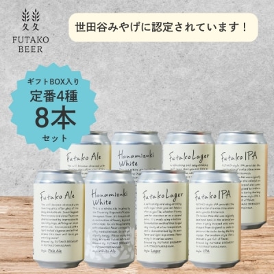 ふたこビール8本セット【世田谷みやげ】
