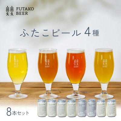 ふたこビール8本セット【世田谷みやげ】