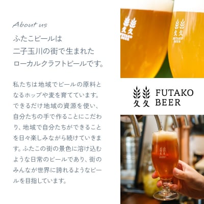ふたこビール8本セット【世田谷みやげ】