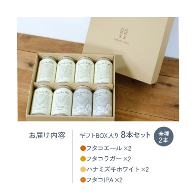 ふたこビール8本セット【世田谷みやげ】