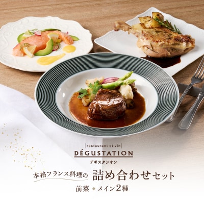 【DEGUSTATION】本格フランス料理の詰め合わせセット(前菜+メイン2種)