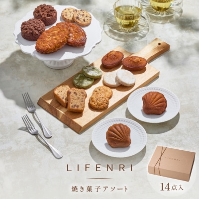 【LIFENRI】焼き菓子アソート 14点