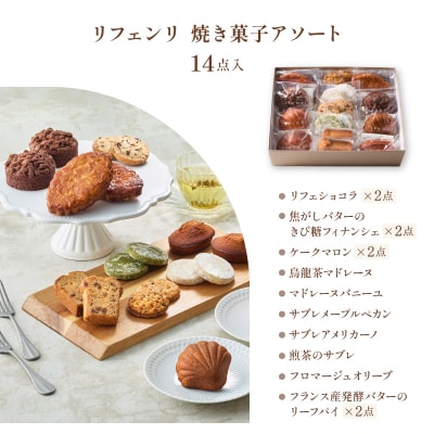 【LIFENRI】焼き菓子アソート 14点