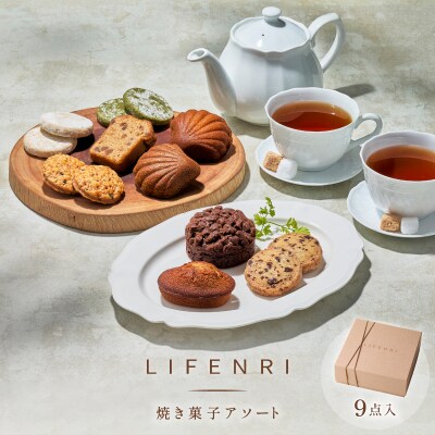 【LIFENRI】焼き菓子アソート9点