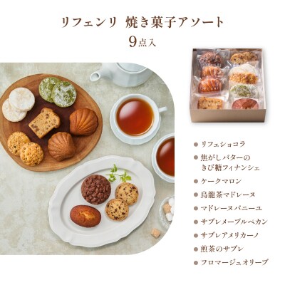 【LIFENRI】焼き菓子アソート9点