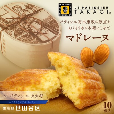 【ル パティシエ タカギ】マドレーヌ 10個入