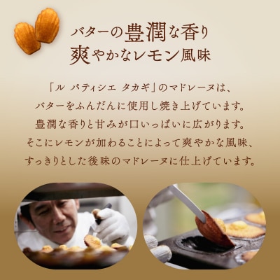 【ル パティシエ タカギ】マドレーヌ 10個入