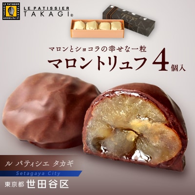 【ル パティシエ タカギ】マロントリュフ 4個入