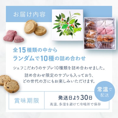 【Ryoura】こだわりのサブレ 10種類詰め合わせ [4月～11月発送]