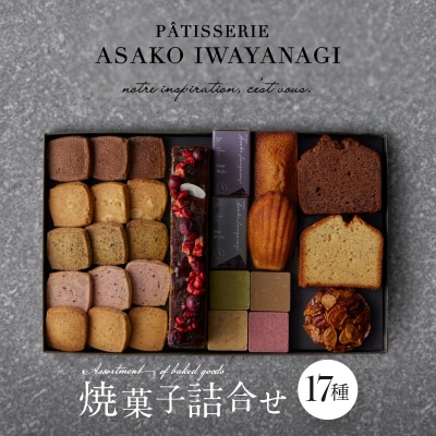 【PATISSERIE ASAKO IWAYANAGI】焼菓子詰合せF