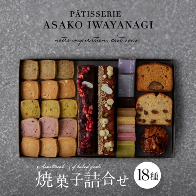 【PATISSERIE ASAKO IWAYANAGI】焼菓子詰合せG