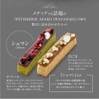 【PATISSERIE ASAKO IWAYANAGI】焼菓子詰合せG