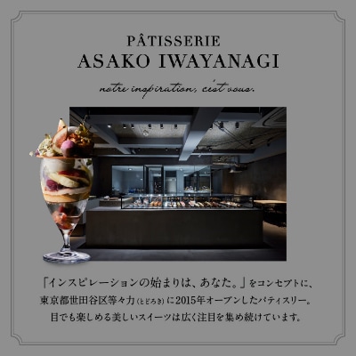 【PATISSERIE ASAKO IWAYANAGI】焼菓子詰合せG