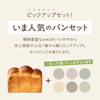 【onka】いま人気のパンセット