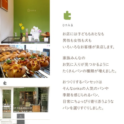 【onka】いま人気のパンセット