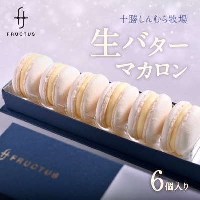 FRUCTUS 十勝しんむら牧場 生バターマカロン