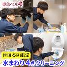 【世田谷区内サービス限定】水まわり4点ハウスクリーニング [キッチン・レンジフード・浴室・洗面台]