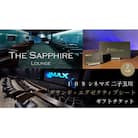 【109シネマズ二子玉川】グランド・エグゼクティブシート ギフトチケット [2名様分]