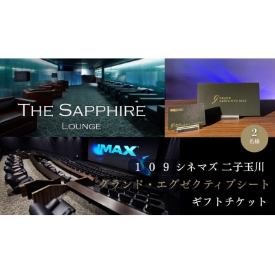 【109シネマズ二子玉川】グランド・エグゼクティブシート ギフトチケット [2名様分]