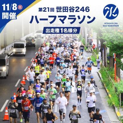 【令和8年11月8日(日)開催】第21回世田谷246ハーフマラソン出走権1名様分 [数量限定] 