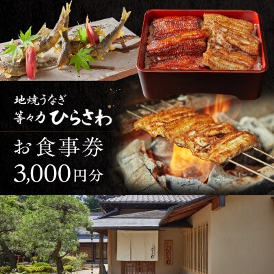 地焼きうなぎ【等々力ひらさわ】お食事券 3,000円分(ふるさとチケット)