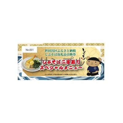 【しぶそば】そばorうどんが選べる!二子玉川スペシャル～温玉天Wのせ～お食事券