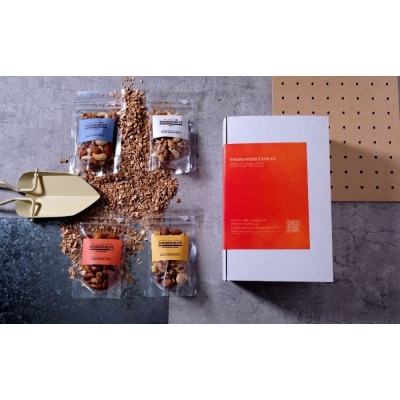 【自家製】スモークナッツ食べ比べ4点セット(塩・無塩・キャラメル・ペッパー&チーズ)