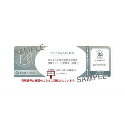 梅丘すしの美登利 総本店限定!梅鶯セット お食事券(ふるさとチケット)梅ヶ丘駅徒歩約1分