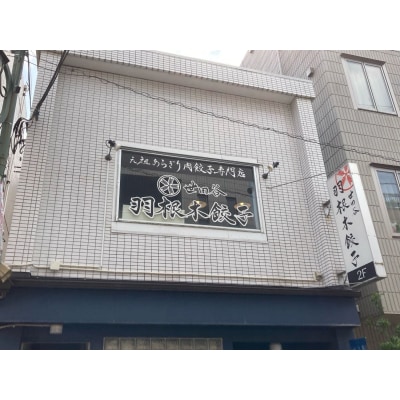 ＼多数のメディアで紹介されました/ 世田谷 羽根木餃子 計25個 5種セット
