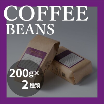 OBSCURAの珈琲豆200g×2種【粉・中挽き】