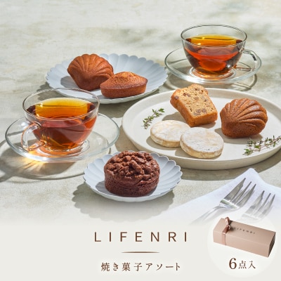 【LIFENRI】焼き菓子アソー ト6点