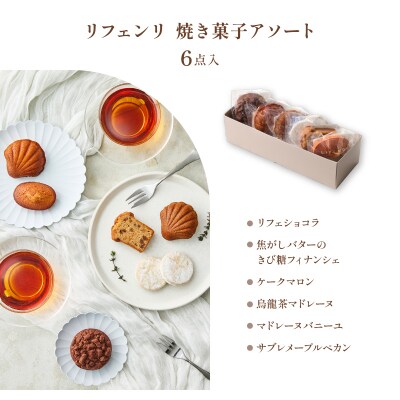 【LIFENRI】焼き菓子アソー ト6点